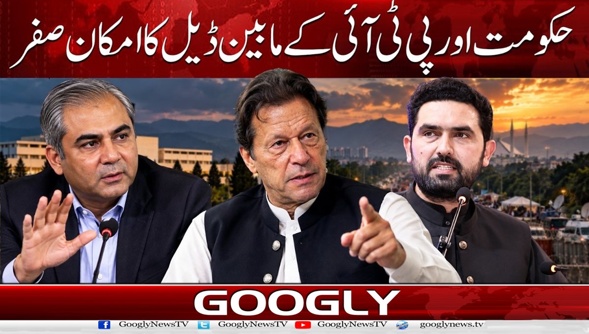 حکومت اور پی ٹی آئی کے مابین ڈیل کا امکان صفر