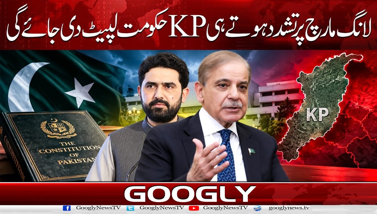 لانگ مارچ پرتشدد ہوتے ہی KP حکومت لپیٹ دی جائے گی