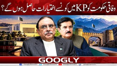 What powers will the federal government have in KP?