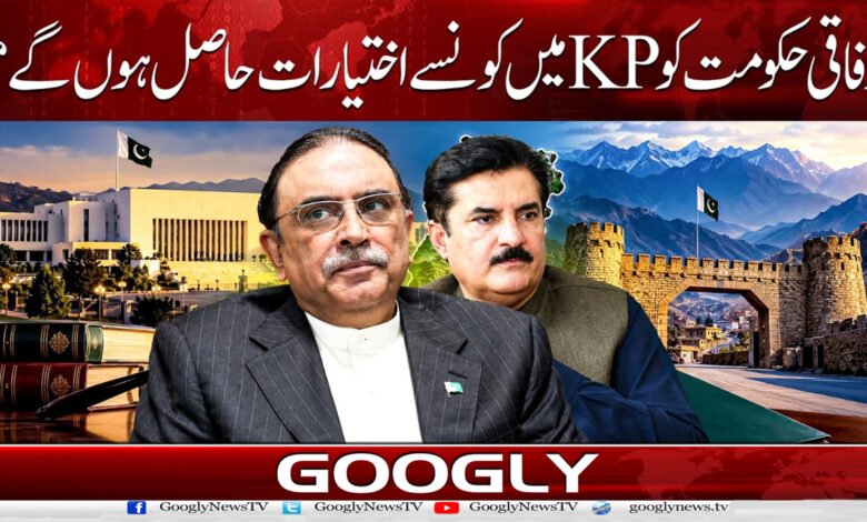 What powers will the federal government have in KP?