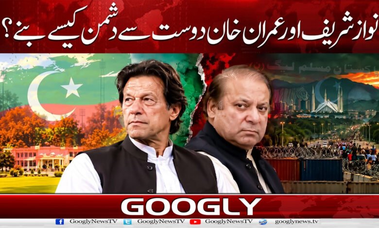 How did Nawaz Sharif and Imran Khan go from being friends to enemies?