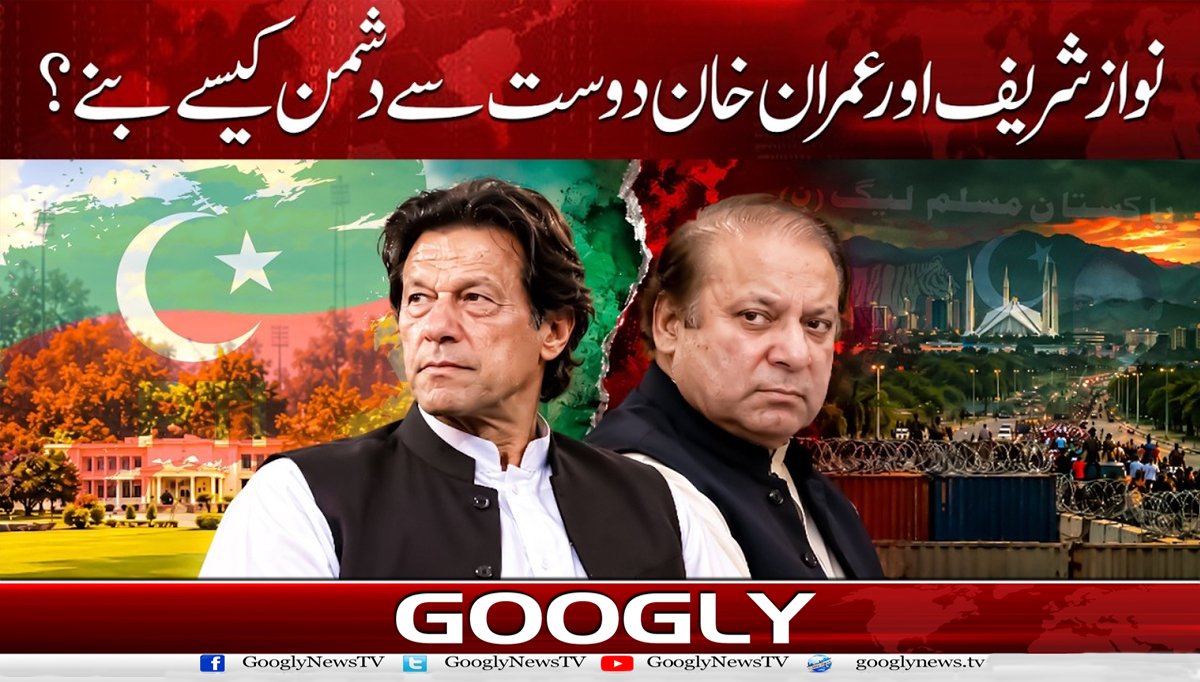 نواز شریف اور عمران خان دوست سے دشمن کیسے بنے؟