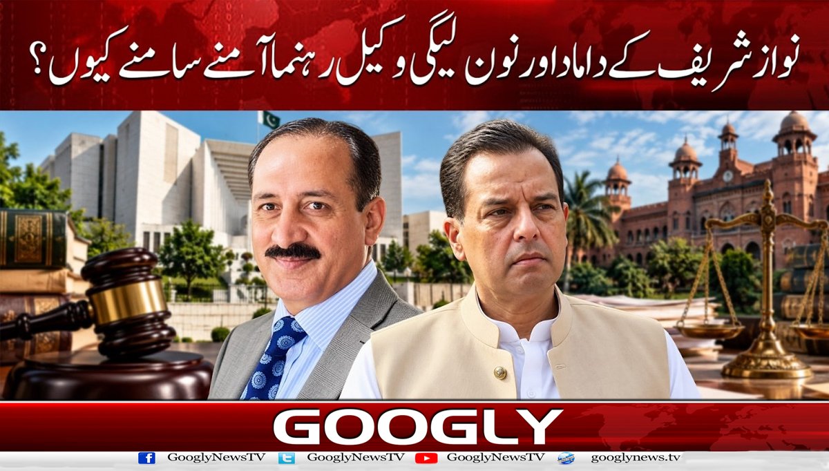 نواز شریف کے داماد اور نون لیگی وکیل رہنما آمنے سامنے کیوں ؟