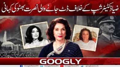 ضیا ڈکٹیٹر شپ کے خلاف ڈٹ جانے والی نصرت بھٹو کی کہانی 5 The story of Nusrat Bhutto, who stood firm against the Zia dictatorship.