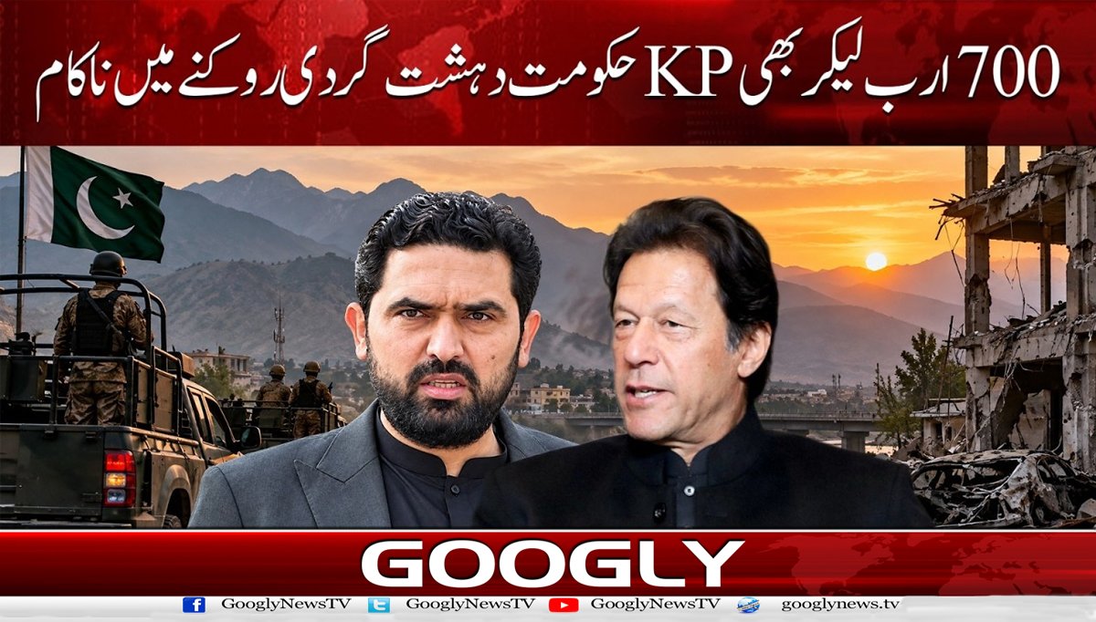 700 ارب لیکر بھی KP حکومت دہشت گردی روکنے میں ناکام