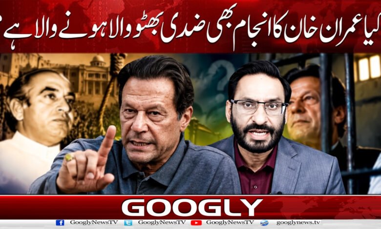 Will Imran Khan’s fate also be the same as that of the obstinate Bhutto?