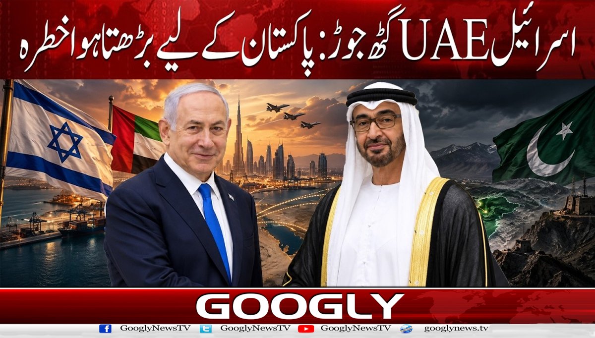 اسرائیل  UAE گٹھ جوڑ: پاکستان کے لیے بڑھتا ہوا خطرہ