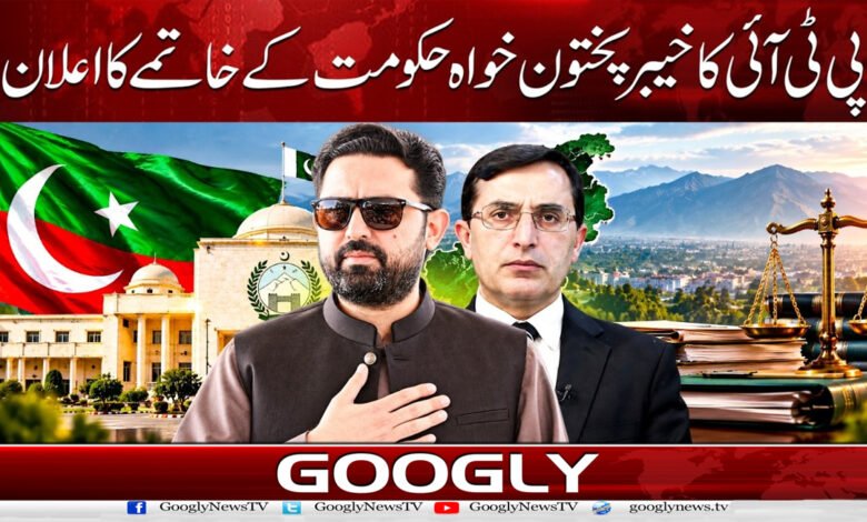 پی ٹی آئی کا خیبر پختون خواہ حکومت کے خاتمے کا اعلان 1 PTI announces the dissolution of the Khyber Pakhtunkhwa government