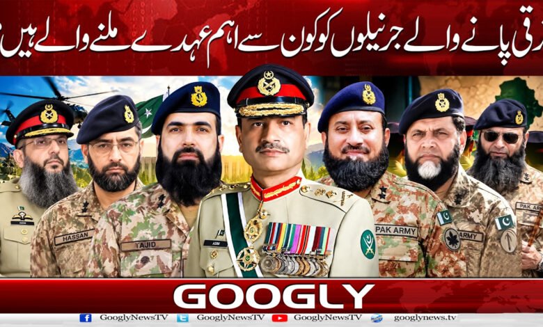 ترقی پانے والے جرنیلوں کو کون سے اہم عہدے ملنے والے ہیں؟ 1 Which key positions are the promoted generals set to receive?