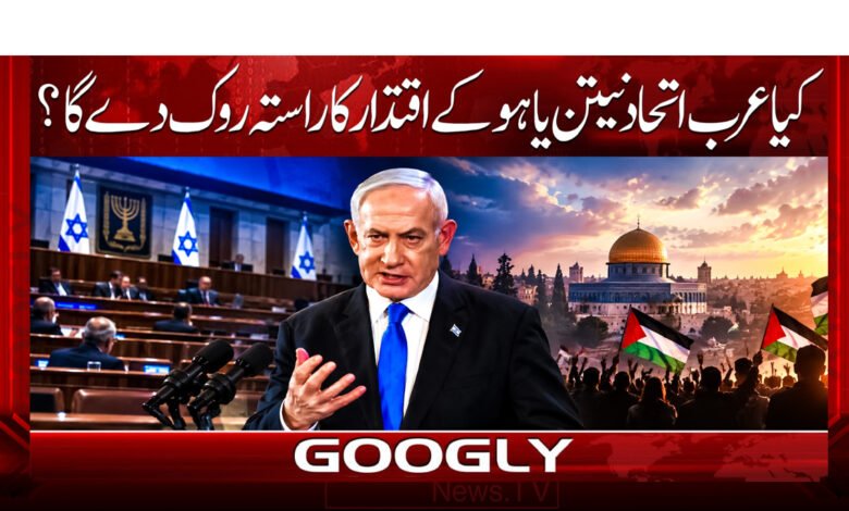 Will an Arab alliance block the path to Netanyahu’s rule?