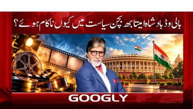 Why did Bollywood king Amitabh Bachchan fail in politics?