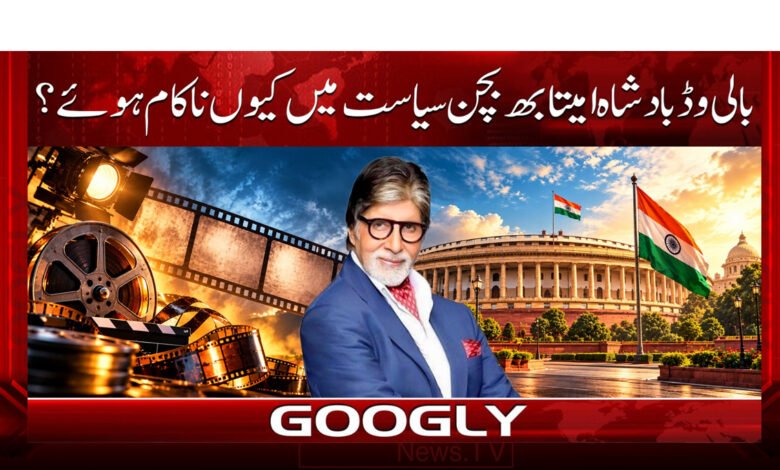 Why did Bollywood king Amitabh Bachchan fail in politics?