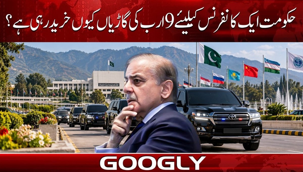 حکومت ایک کانفرنس کیلئے 9 ارب کی گاڑیاں کیوں خرید رہی ہے؟