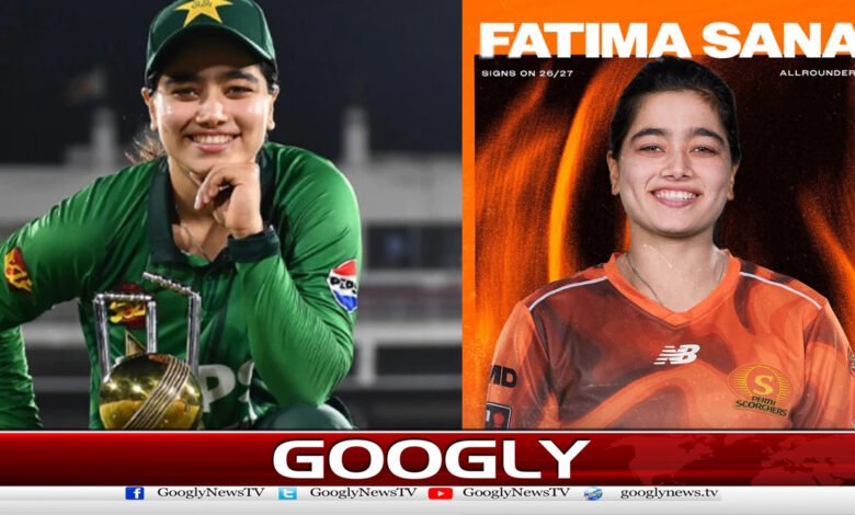 کرکٹر فاطمہ ثنا کا ویمنز بگ بیش لیگ کیلئےمعاہدہ ہوگیا