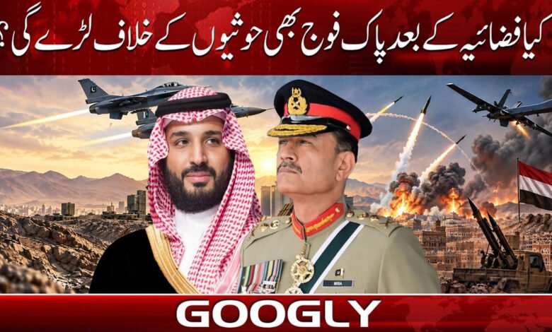 کیا فضائیہ کے بعد پاک فوج بھی حوثیوں کے خلاف لڑے گی؟ 1 Will the Pakistan Army also fight against the Houthis after the Air Force?