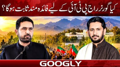 Will Governor's Rule prove beneficial for the PTI?