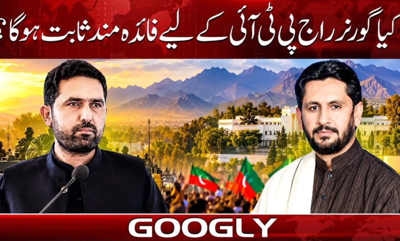 کیا گورنر راج پی ٹی آئی کے لیے فائدہ مند ثابت ہو گا؟ 1 Will Governor's Rule prove beneficial for the PTI?