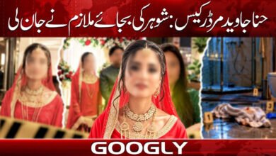 حنا جاوید مرڈر کیس: شوہر کی بجائے ملازم نے جان لی 5 Hina Javed Murder Case: Employee Killed Instead of Husband