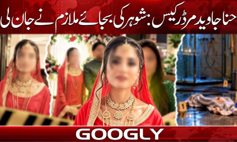 Hina Javed Murder Case: Employee Killed Instead of Husband