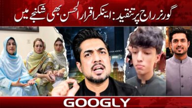 Criticism of Governor's Rule: Anchor Iqrar-ul-Hassan Also Under Scrutiny