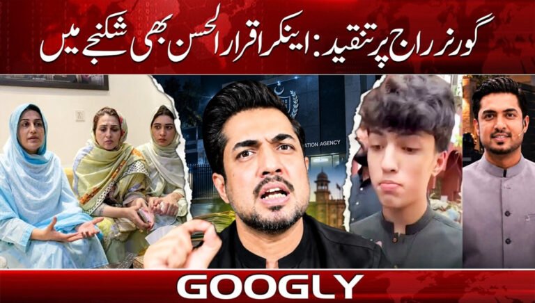 Criticism of Governor's Rule: Anchor Iqrar-ul-Hassan Also Under Scrutiny