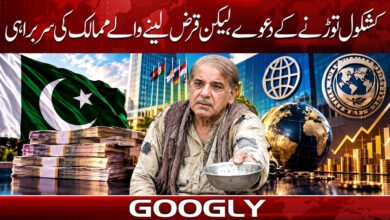 کشکول توڑنے کے دعوے، لیکن قرض لینے والے ممالک کی سربراہی 5 Claims of breaking the begging bowl, yet leading the ranks of borrowing nations.