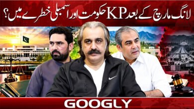 لانگ مارچ کے بعد KP حکومت اور اسمبلی خطرے میں؟ 5 Is the KP government and assembly in jeopardy after the long march?