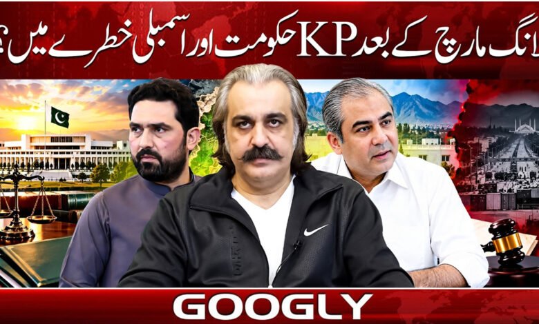 لانگ مارچ کے بعد KP حکومت اور اسمبلی خطرے میں؟ 1 Is the KP government and assembly in jeopardy after the long march?