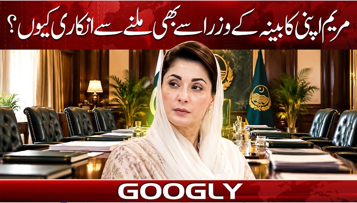 مریم نواز اپنے وزرا سے بھی ون ٹو ون ملاقات سے انکاری کیوں؟