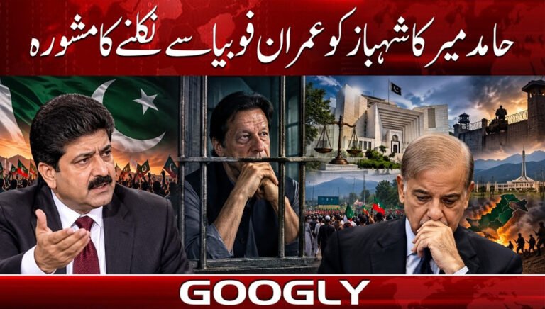Hamid Mir advises Shahbaz to overcome 'Imran-phobia'