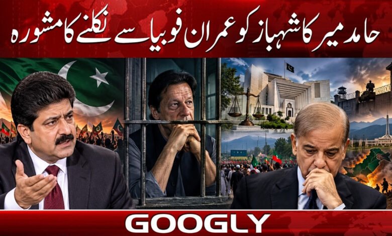 Hamid Mir advises Shahbaz to overcome 'Imran-phobia'