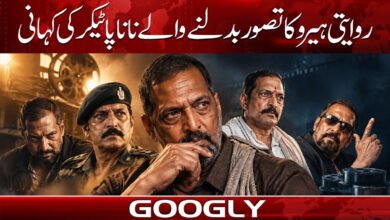 روایتی ہیرو کا تصور بدلنے والے نانا پاٹیکر کی کہانی 5 The story of Nana Patekar, who transformed the concept of the traditional hero.