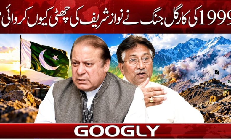 1999 کی کارگل جنگ نے نواز شریف کی چھٹی کیوں کروائی؟ 1 Why did the 1999 Kargil War lead to Nawaz Sharif's ouster?