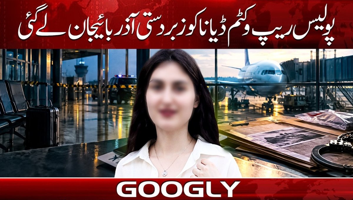 پولیس ریپ وکٹم ڈیانا کو زبردستی آذربائیجان لے گئی