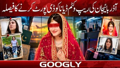 آذربائجان کی رہپ وکٹم ڈیانا کو ڈیپورٹ کرنے کا فیصلہ 5 Decision to deport Azerbaijani rape victim Diana.