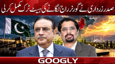 صدر زرداری نے گورنر راج لگانے کی ہیٹ ٹرک مکمل کر لی 5 President Zardari has completed a hat-trick of imposing Governor's Rule.
