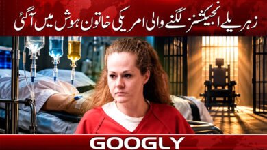 عورتیلے انجیکشن لگانے والی امریکی خاتون ہوش میں آگئی
