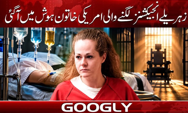 زہریلے انجیکشنز لگنے والی امریکی خاتون ہوش میں آ گئی 1 عورتیلے انجیکشن لگانے والی امریکی خاتون ہوش میں آگئی