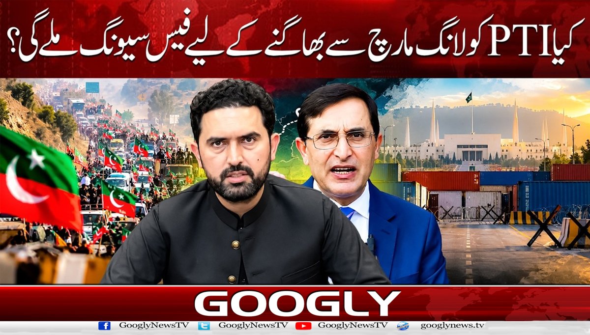 کیا PTI کو لانگ مارچ سے بھاگنے کے لیے فیس سیونگ ملے گی؟